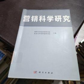 营销科学研究