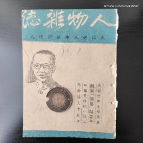 民国【人物杂志】 刊《成都爱迪生张伯农》《观察“观察”储安平》《白杨是这样“一个人”》《绝妙怪人于麻子》等