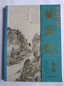 黄宾虹书画集