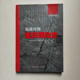 抗战时期重庆保险史（1937—1945）