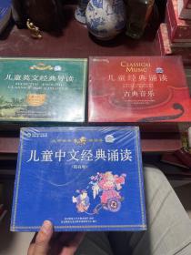 儿童中文经典诵读 提高版 19张光盘9本书、儿童经典诵读 古典音乐 20张光盘1本书、儿童英文经典导读 7张光盘6本书（共三套合售）