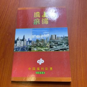 上海风采——中国福利彩票（1998）
