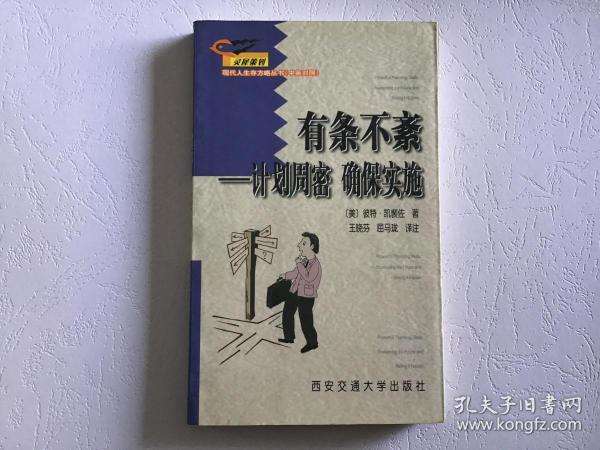 有条不紊:[中英对照]:计划周密 确保实施