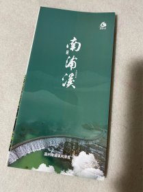 浙江旅游/温州旅游：泰顺南浦溪导览（四折页）