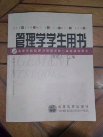 管理学学生用书