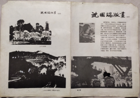 著名版画家 :沈国瑞版画(画页，单张对开)