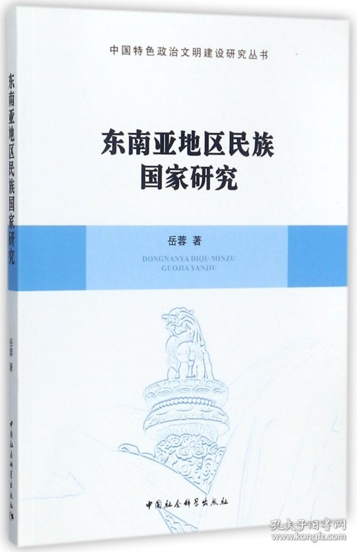 东南亚地区民族国家研究/中国特色政治文明建设研究丛书 9787516192597