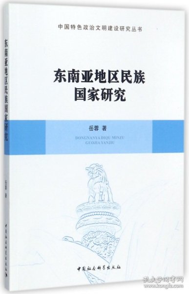 东南亚地区民族国家研究/中国特色政治文明建设研究丛书 9787516192597
