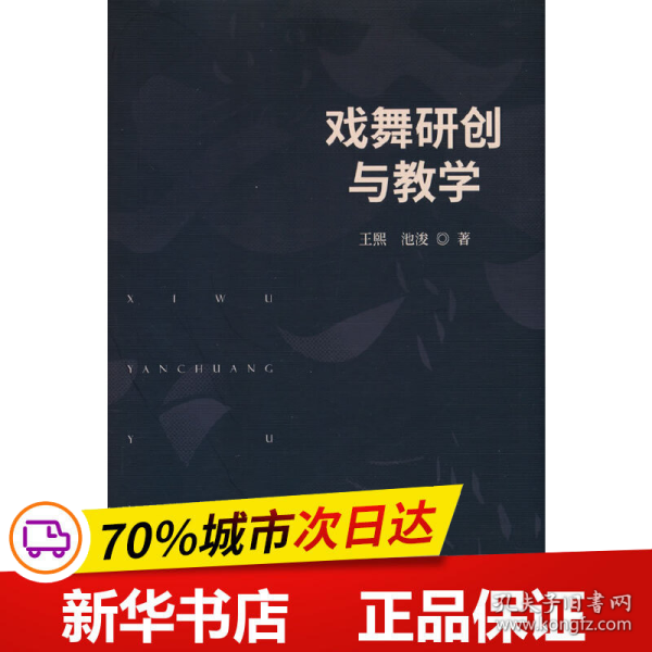 戏舞研创与教学