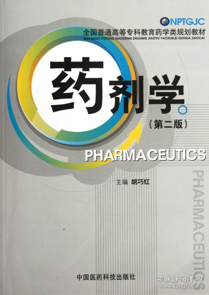 药剂学(第2版全国普通高等专科教育药学类规划教材) 9787506754385