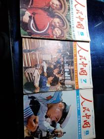 人民中国 日文杂志1977年第5、7、8期【3册合售】