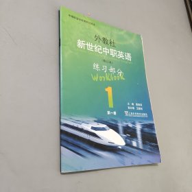 外教社新世纪中职英语练习部分第一册
