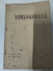 钩端螺旋体病的防治方法（1964年陕西省卫生厅编）西医治法，中医治法。