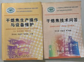 《干熄焦生產(chǎn)操作與設(shè)備維護(hù)》《干熄焦技術(shù)問答》二冊(cè)
