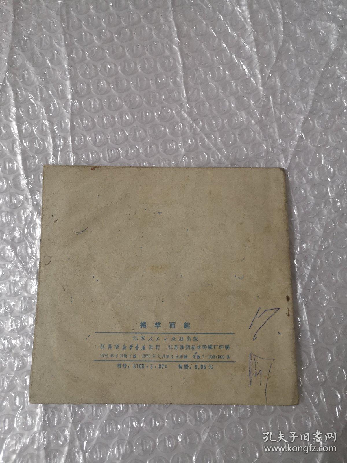 点击查看原图 老版连环画,揭竿而起