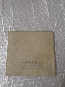 老版连环画,揭竿而起