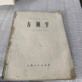 中医学院试用教材,方剂学