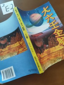 大六壬全解（上）册