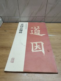 道因法师碑