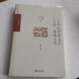 二十世纪中国文学三人谈·漫说文化（增订本）