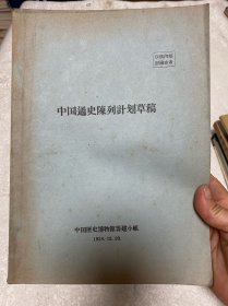 中国通史陈列计划草稿
