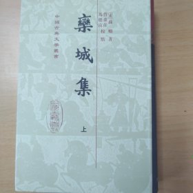 栾城集[精]{全三册}（中国古典文学丛书）