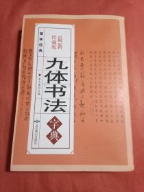 九体书法字典