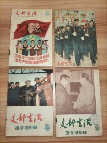 支部生活(武汉版)1958年第20、21、23、24期 4本合售【封面图片：毛主席在武汉接见金日成首相、巩固无产阶级专政和巩固无产阶级国际团结、中央冶金工业部副部长夏耘等】