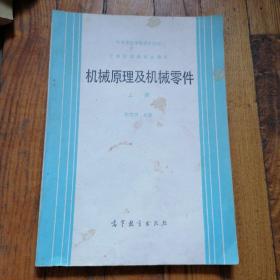 机械原理及机械零件 上册