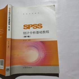 SPSS统计分析基础教程（第3版）/高等学校教材