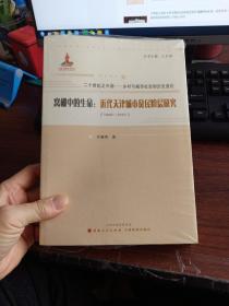 20世纪之中国·乡村与城市社会的历史变迁·窝棚中的生命：近代天津城市贫民阶层研究（1860-1937）