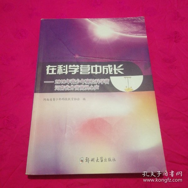 在科学营中成长：2018年青少年高校科学营河南省分营营员心声