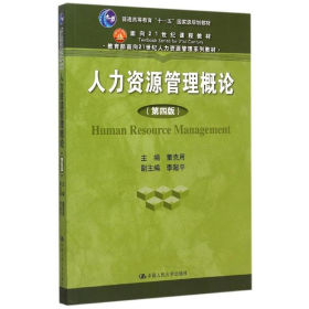 人力资源管理概论第四4版董克用中国人民大学出版社97873002175