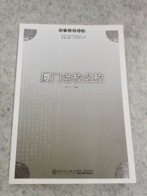 厦门文史丛书：厦门老校名校