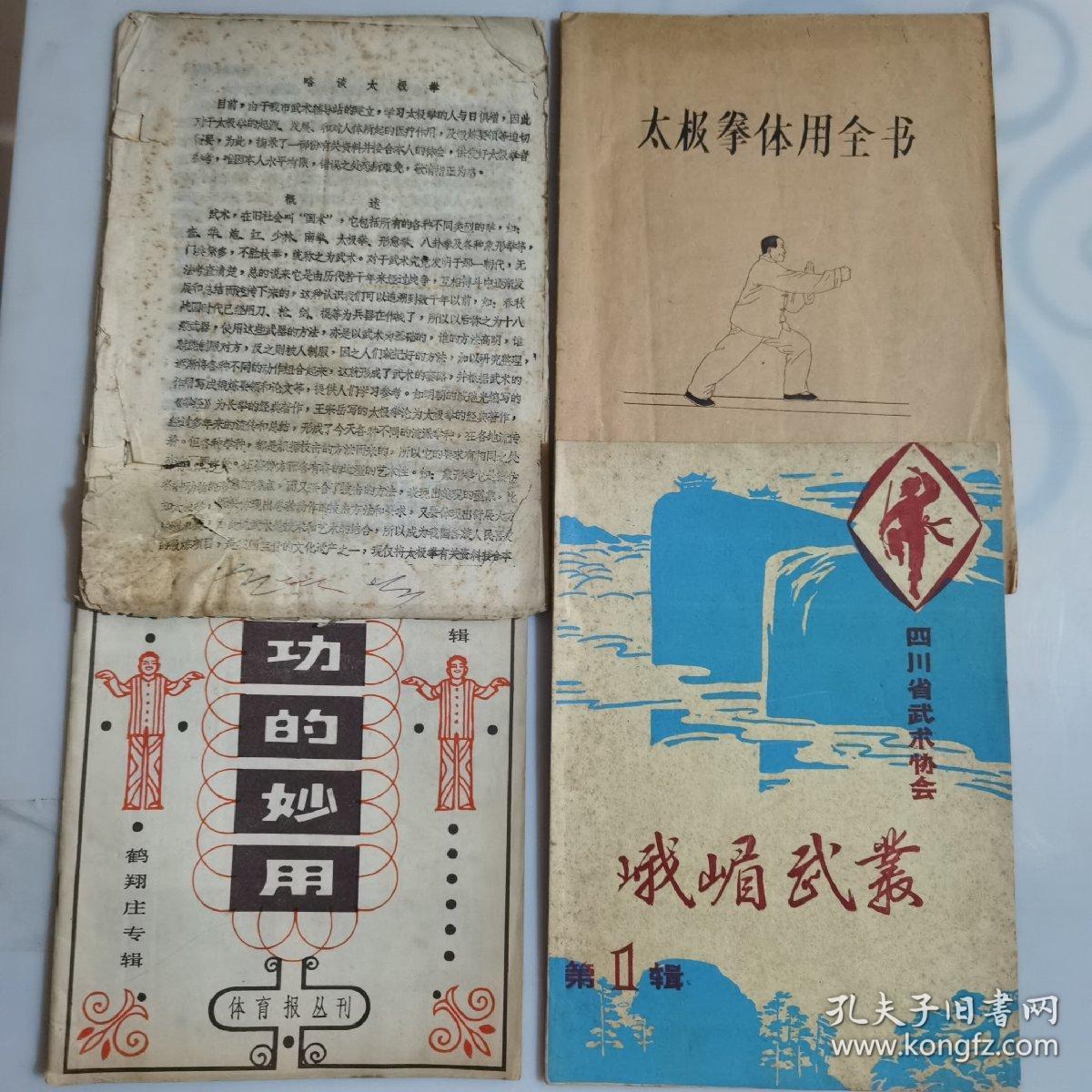 峨眉武丛第一辑太极拳体用全书汽练功的秒用略谈太极拳装订油印本共四本