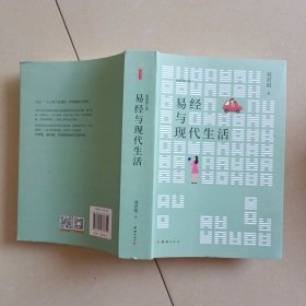 易经与现代生活：传承易学正脉深研易道40年；会通诸子百家指导现代人生