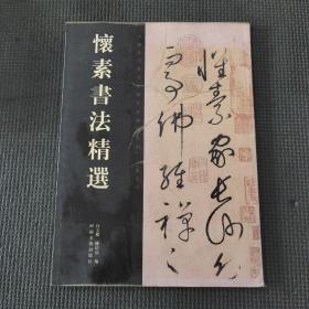 懷素書(shū)法精選