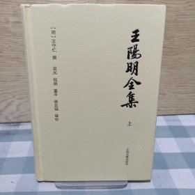 王阳明全集共四册
