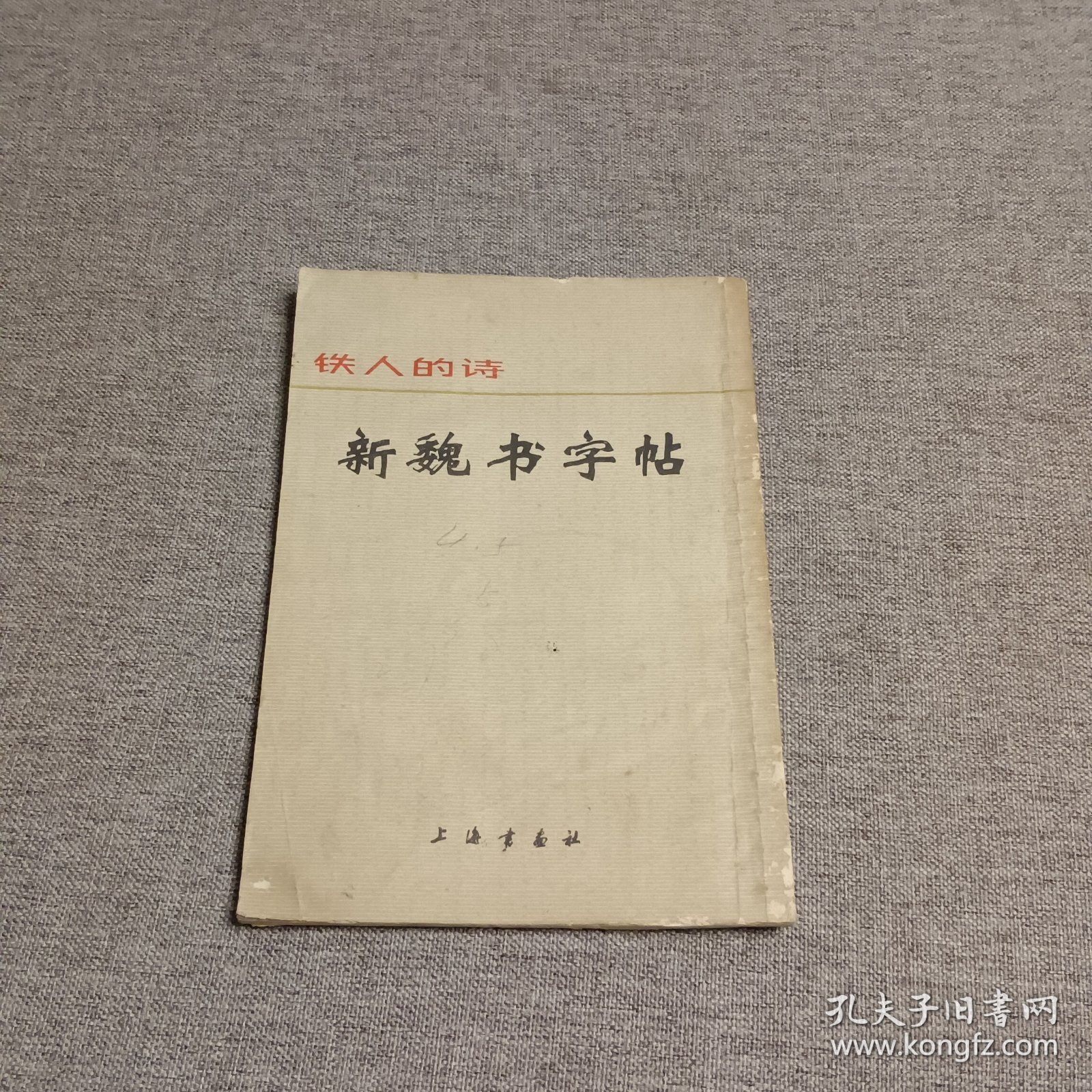 新魏书字帖