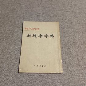 新魏书字帖
