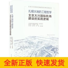 扎根大地的工程哲学  北京大兴国际机场建设的实践逻辑