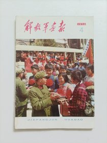 解放军画报1976.4（不缺页）