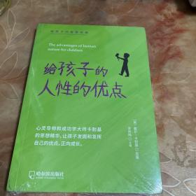 给孩子的人性的优点（卡耐基教孩子提升情商和沟通技巧）