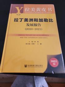 拉美黄皮书：拉丁美洲和加勒比发展报告（2020~2021）