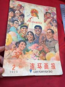 连环画报1975。2