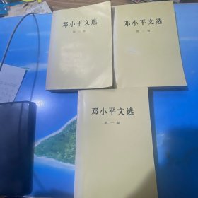 邓小平文选 全三卷