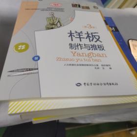 样板制作与推板（第三版）