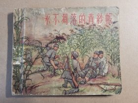 老版珍品连环画《永不凋落的青纱帐》