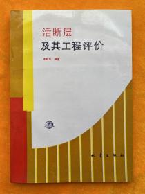 活斷層及其工程評(píng)價(jià)