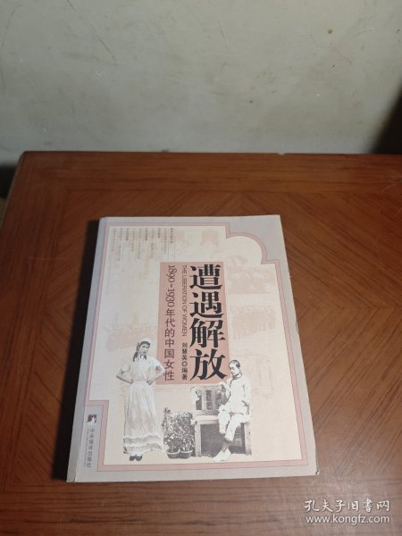 遭遇解放：1890-1930年代的中国女性